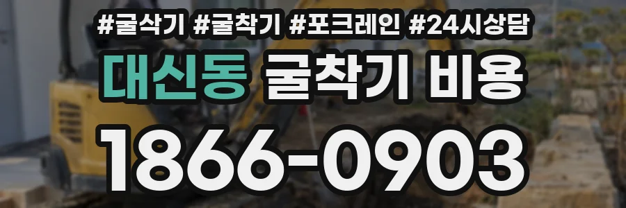 대신동 굴착기 비용