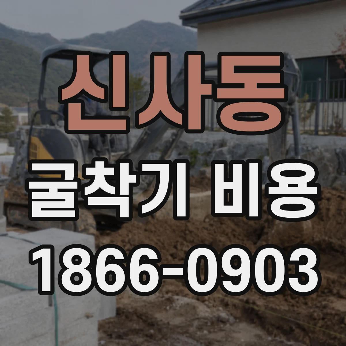 신사동 굴착기 비용