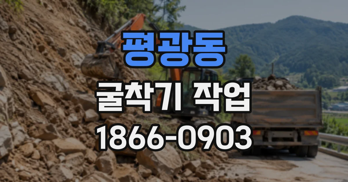 평광동 굴착기작업