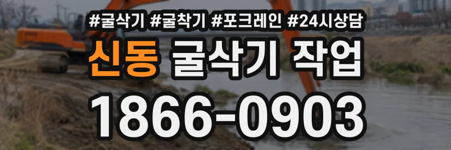 신동 굴삭기작업 상담 전화 1866-0903
