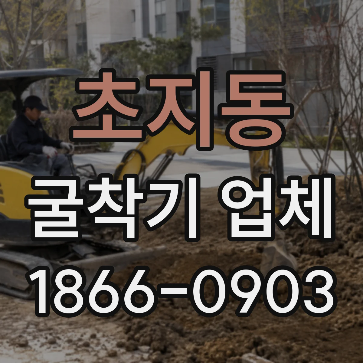 초지동 굴착기 업체
