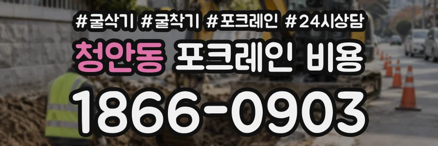 청안동 포크레인비용 상담 전화 1866-0903