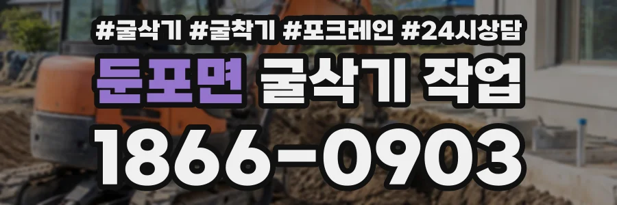 둔포면 굴삭기작업 상담 전화 1866-0903