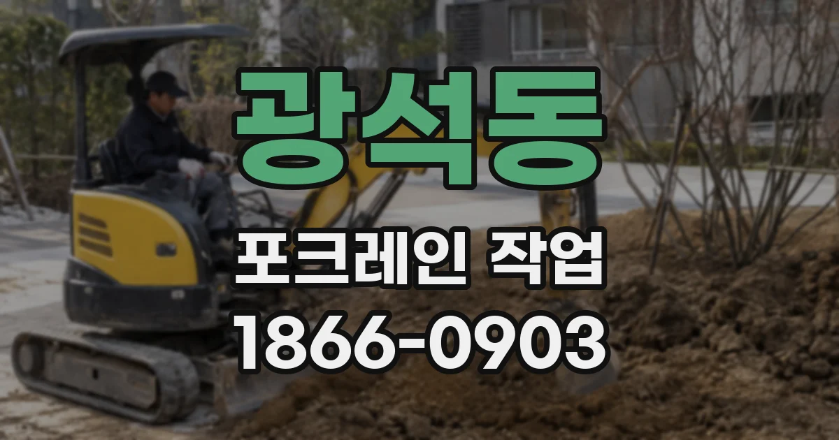 광석동 포크레인 작업