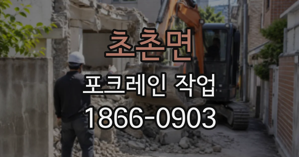 초촌면 포크레인작업