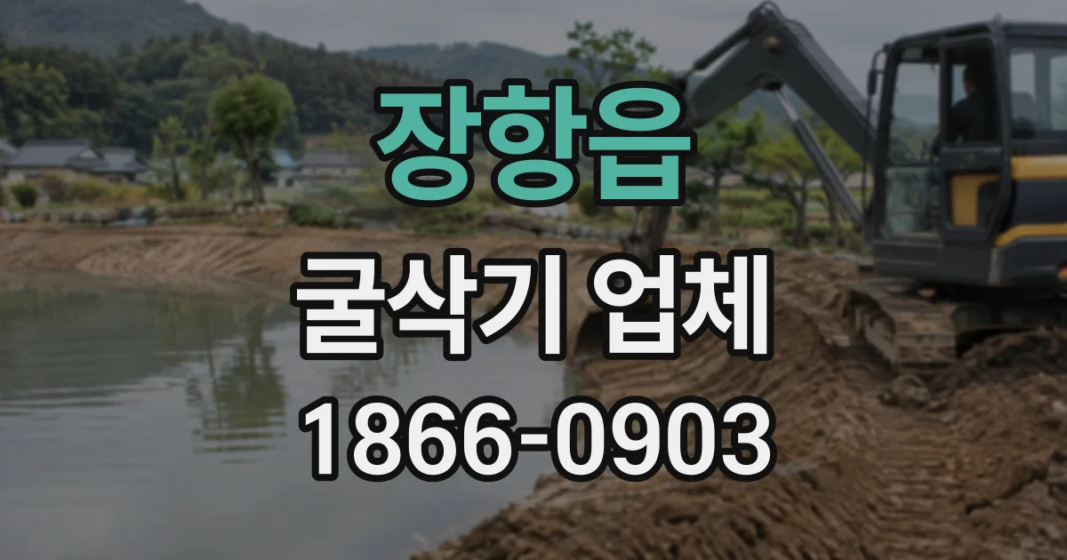 장항읍 굴삭기업체