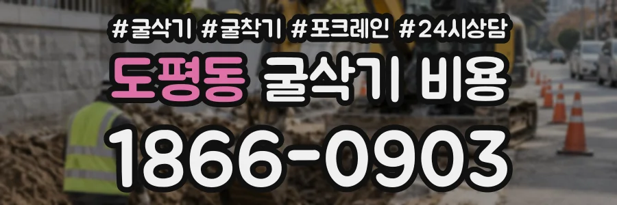 도평동 굴삭기비용 상담 전화 1866-0903