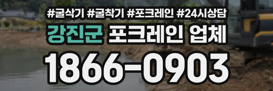 강진군 포크레인업체 상담 전화 1866-0903