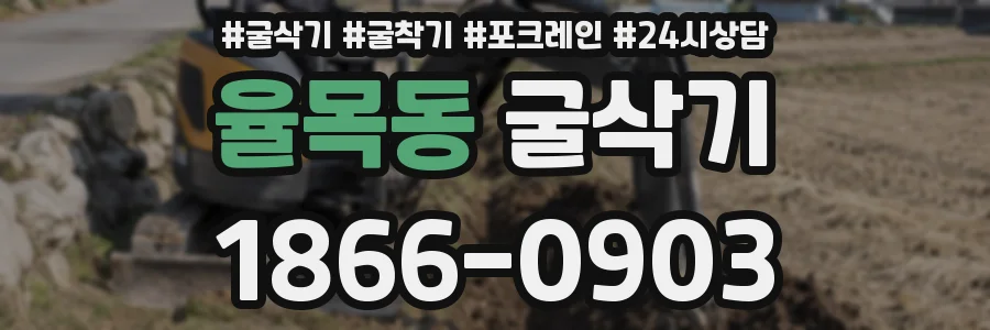 율목동 굴삭기