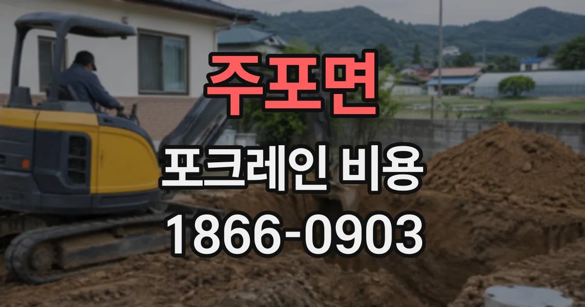주포면 포크레인비용