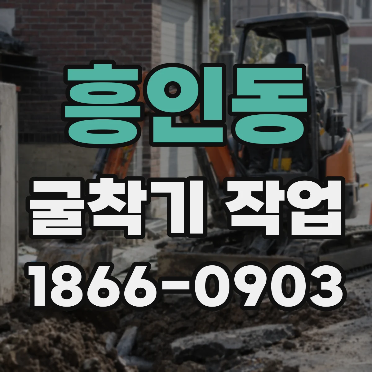 흥인동 굴착기 작업
