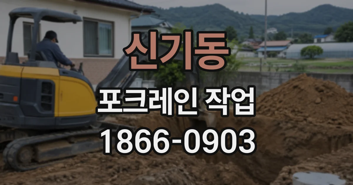 신기동 포크레인작업