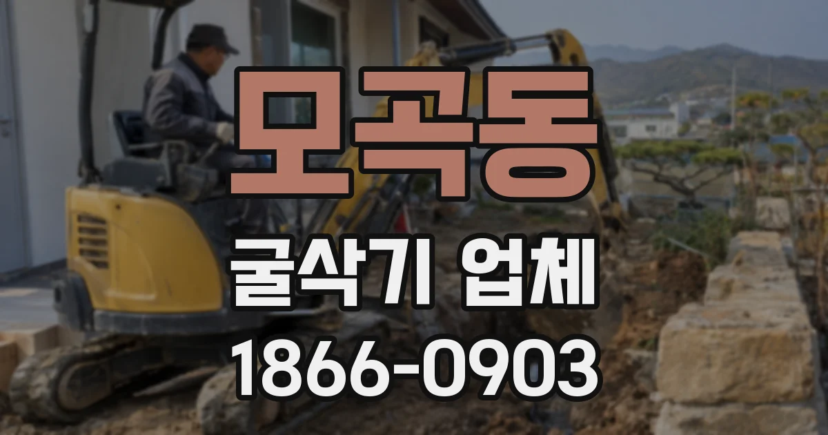 모곡동 굴삭기 업체