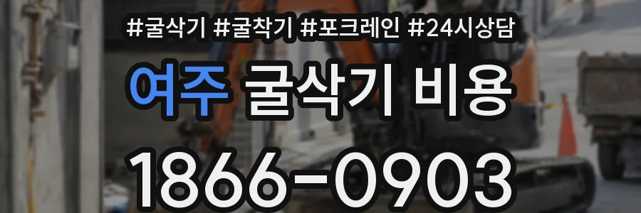 여주 굴삭기 비용
