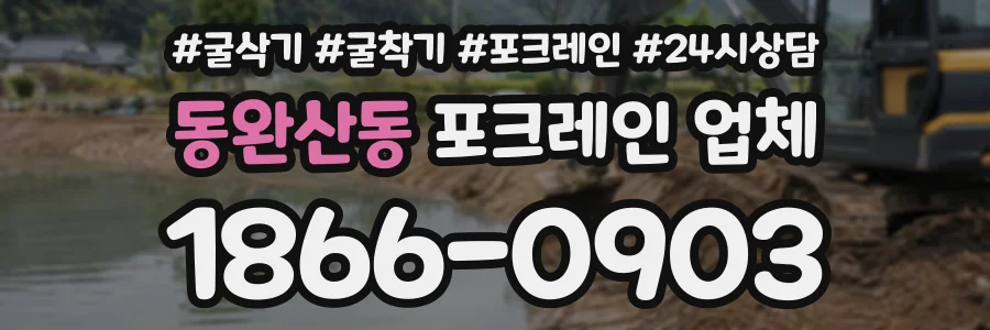 동완산동 포크레인업체 상담 전화 1866-0903