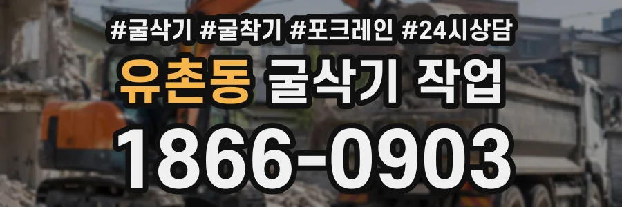 유촌동 굴삭기작업 상담 전화 1866-0903