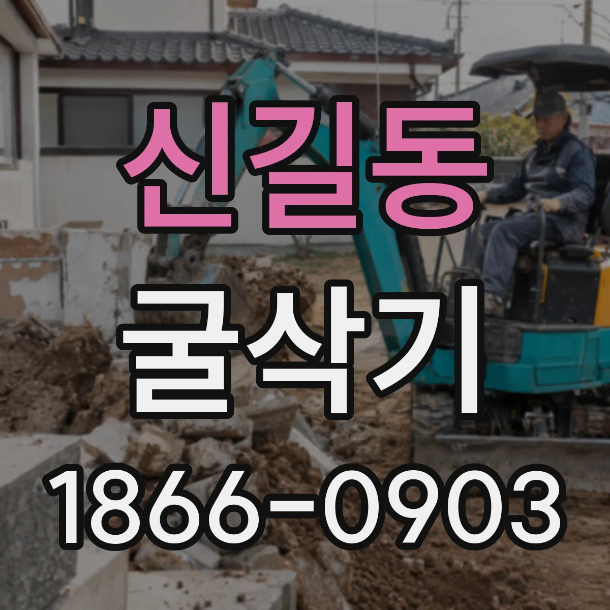 신길동 굴삭기