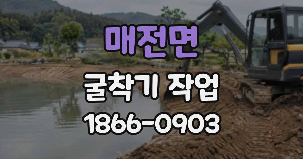 매전면 굴착기작업