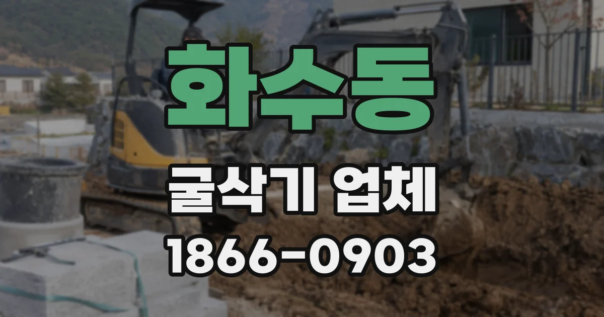화수동 굴삭기 업체
