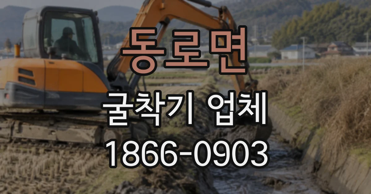 동로면 굴착기업체