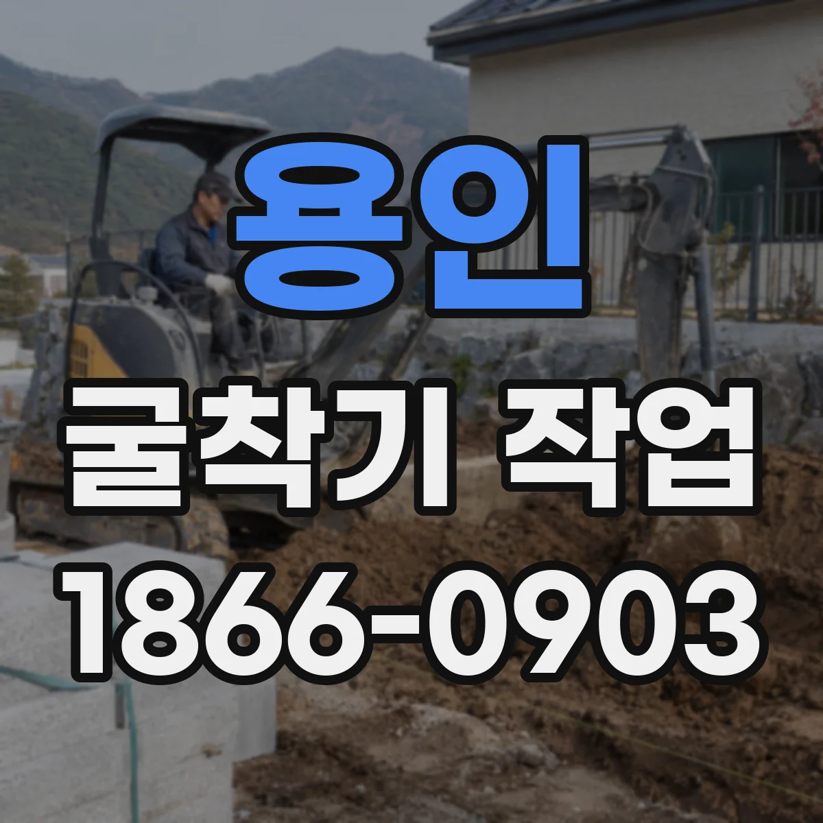 용인 굴착기 작업