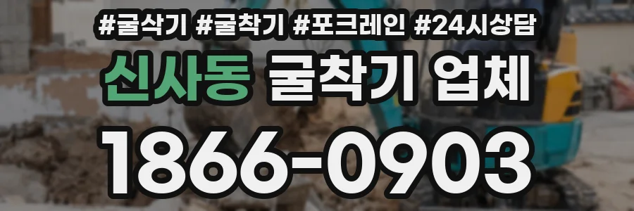 신사동 굴착기 업체