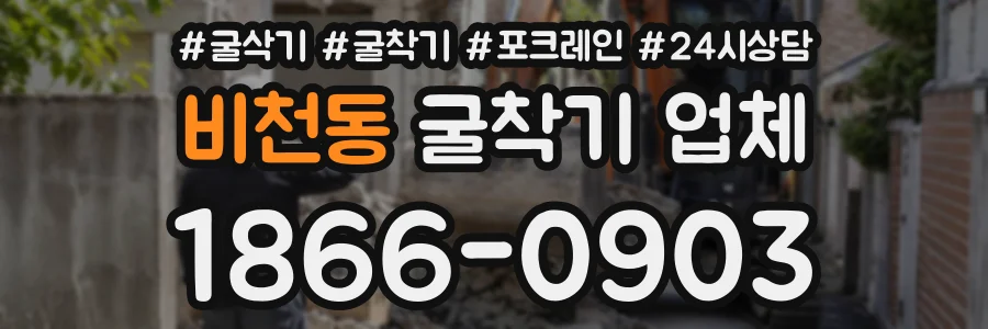 비천동 굴착기업체 상담 전화 1866-0903