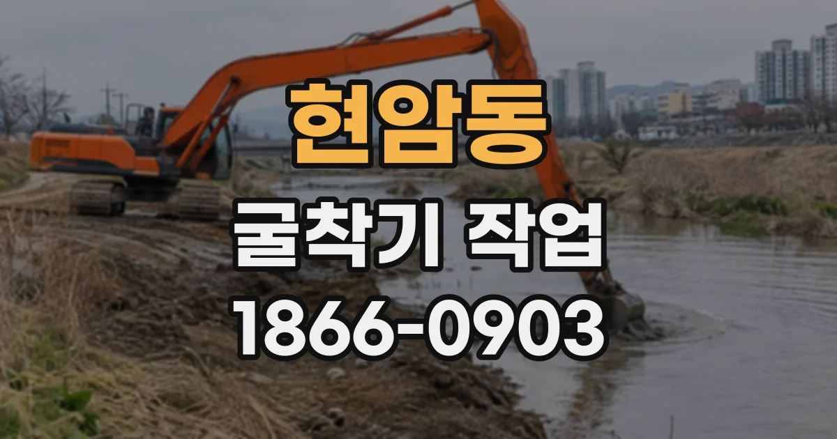 현암동 굴착기작업