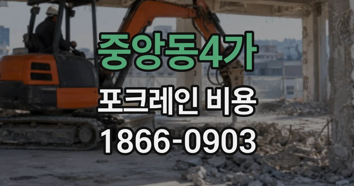 중앙동4가 포크레인비용