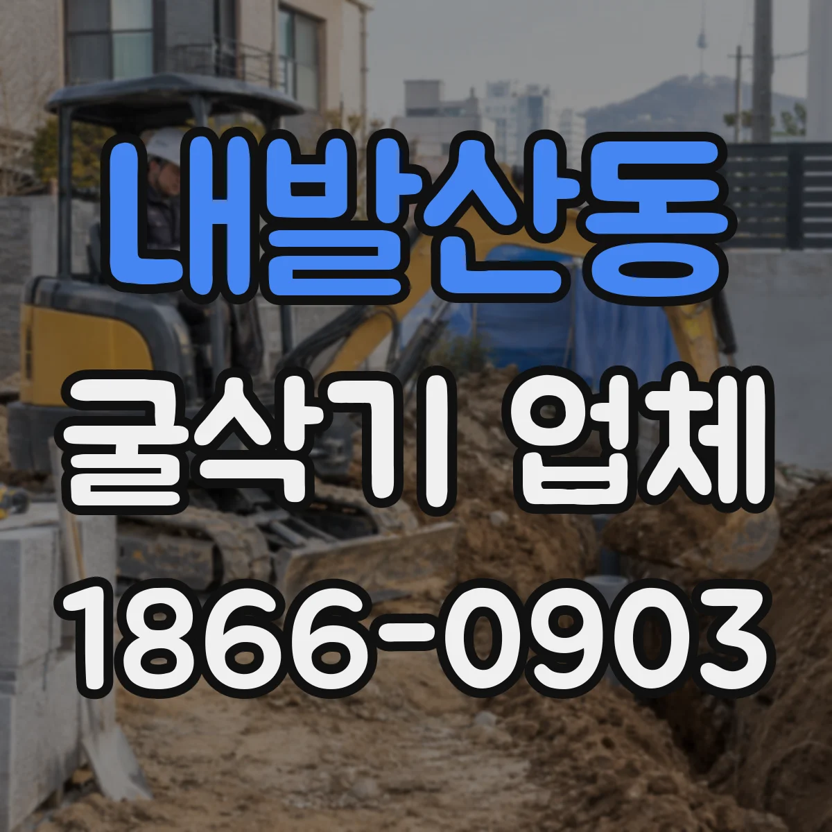 내발산동 굴삭기 업체