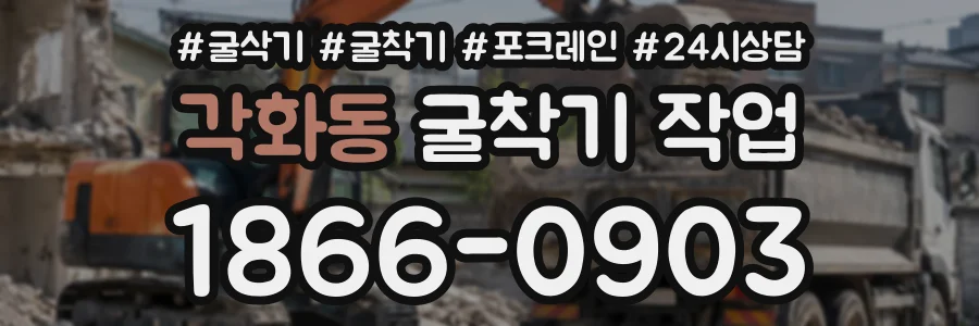 각화동 굴착기작업 상담 전화 1866-0903