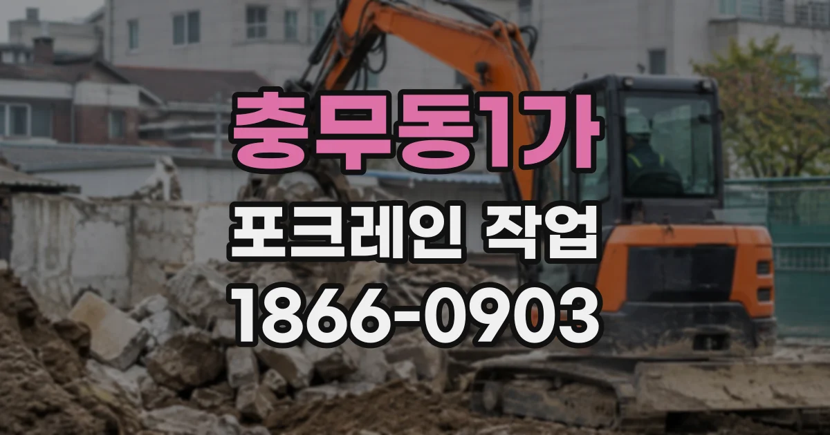 충무동1가 포크레인작업