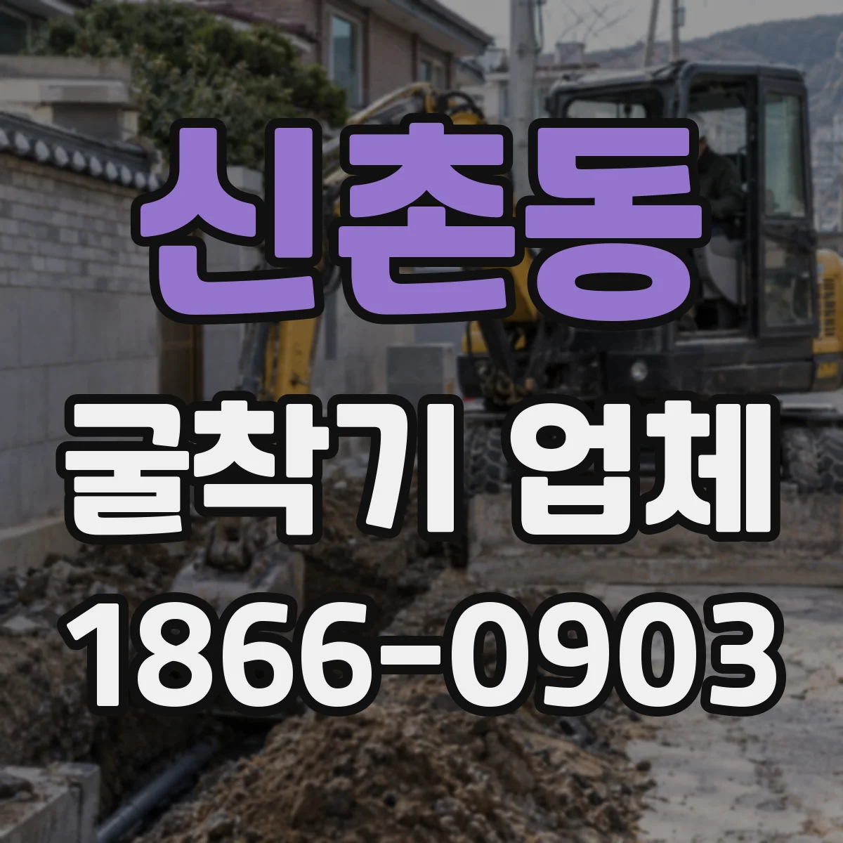 신촌동 굴착기 업체