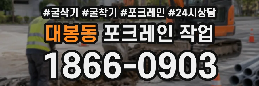대봉동 포크레인작업 상담 전화 1866-0903