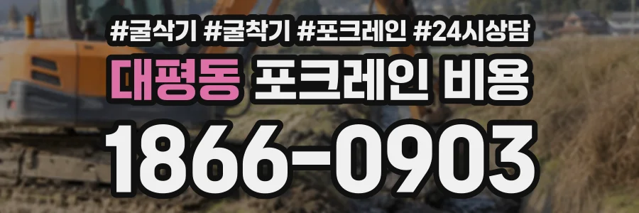 대평동 포크레인비용 상담 전화 1866-0903