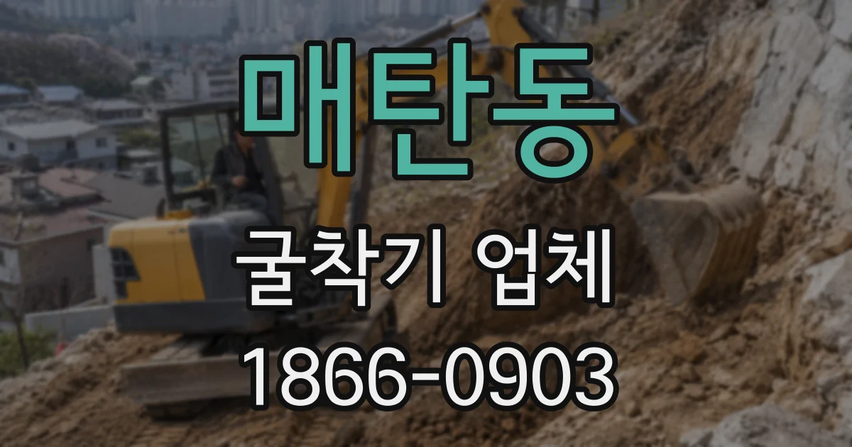 매탄동 굴착기 업체