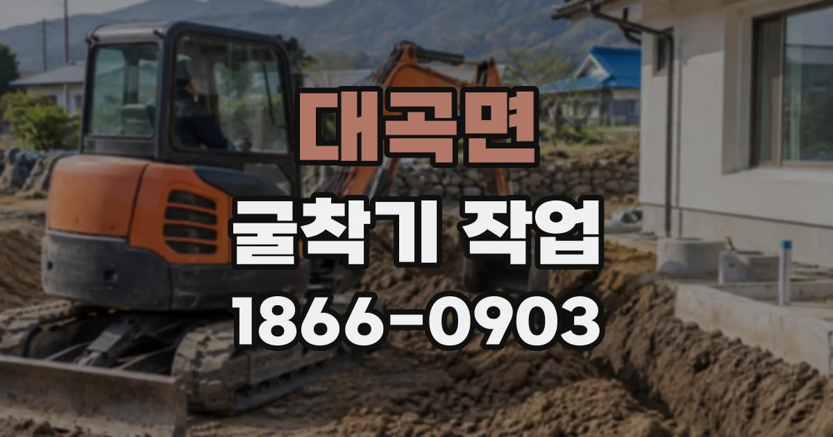 대곡면 굴착기작업