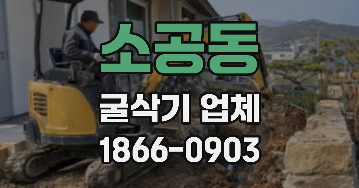 소공동 굴삭기 업체