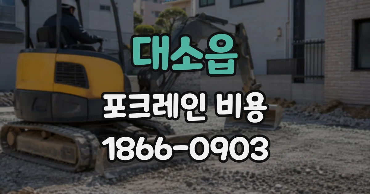 대소읍 포크레인비용