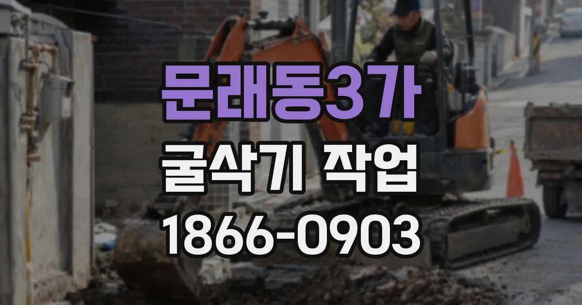 문래동3가 굴삭기 작업