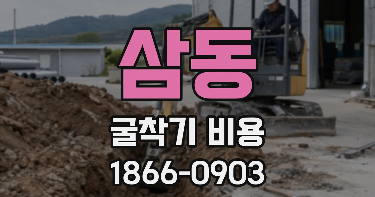 삼동 굴착기 비용