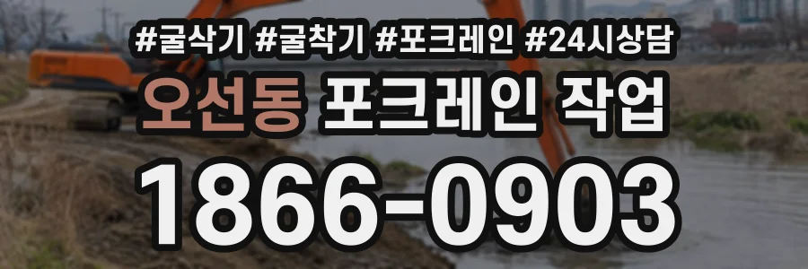 오선동 포크레인작업 상담 전화 1866-0903