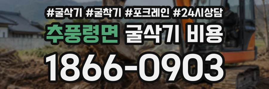 추풍령면 굴삭기비용 상담 전화 1866-0903