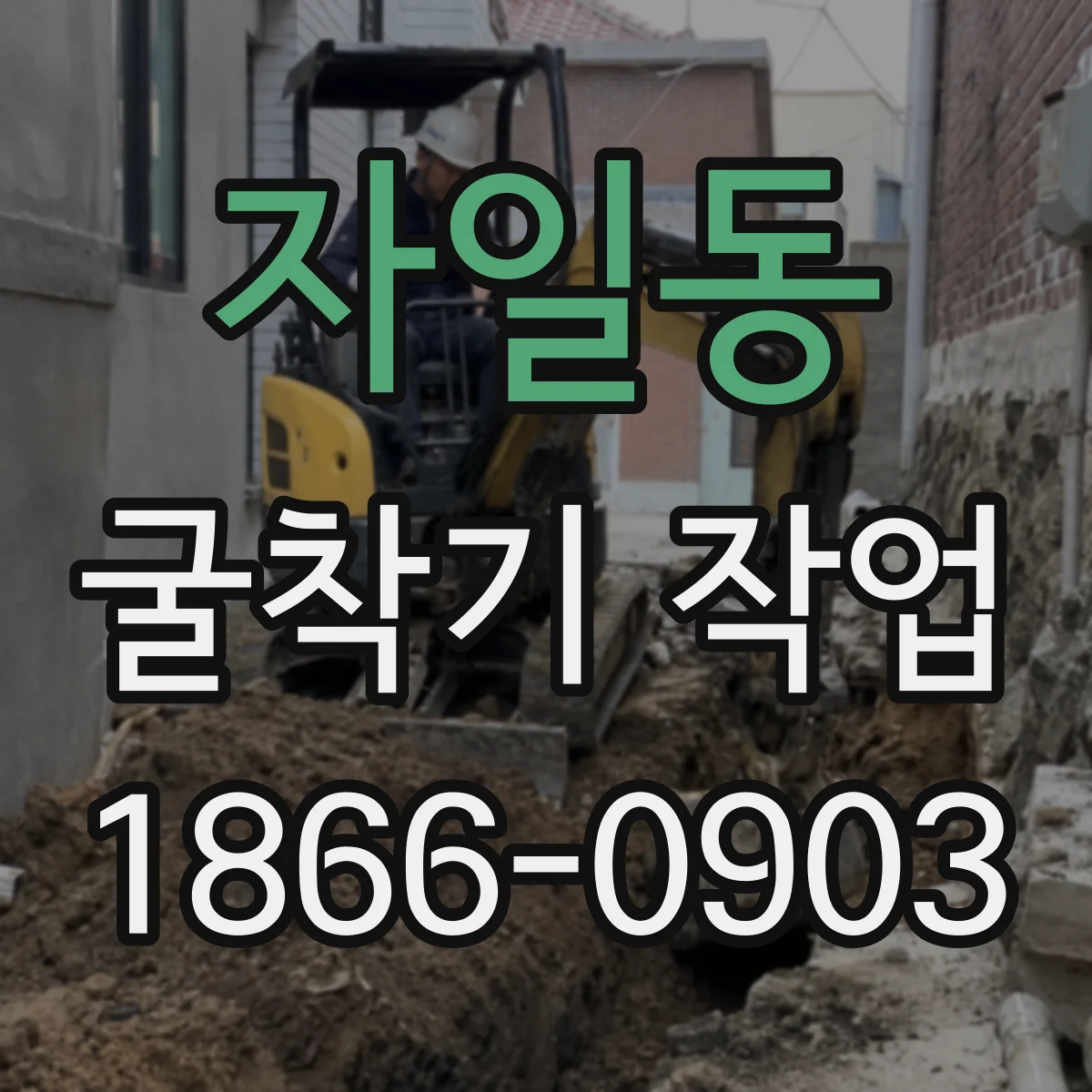 자일동 굴착기 작업