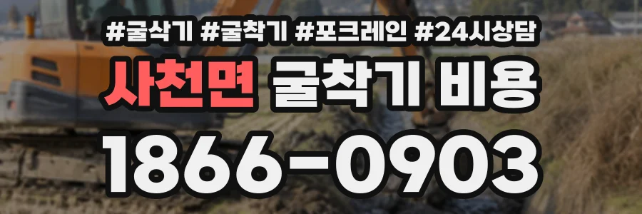 사천면 굴착기비용 상담 전화 1866-0903