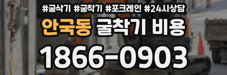 안국동 굴착기 비용