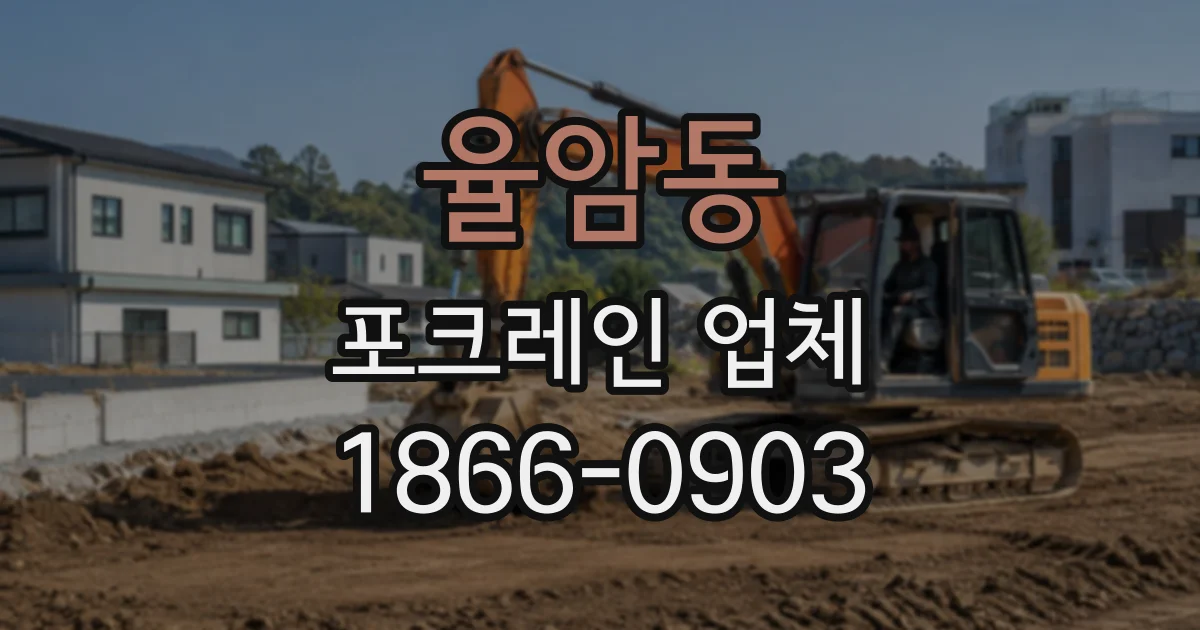 율암동 포크레인업체