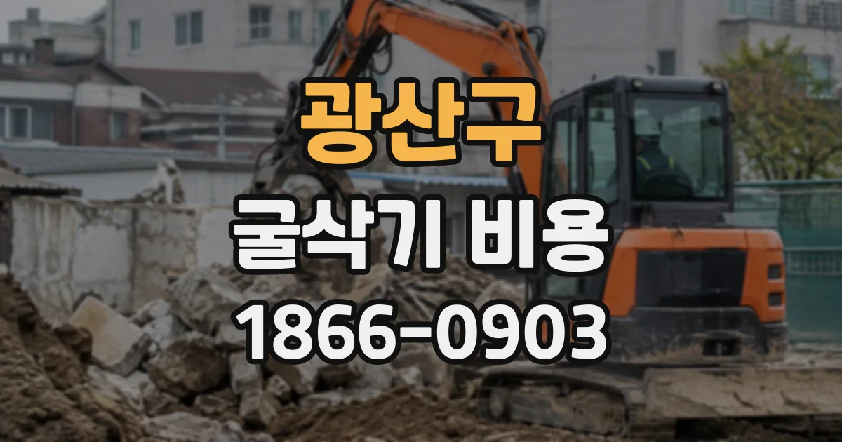 광산구 굴삭기비용