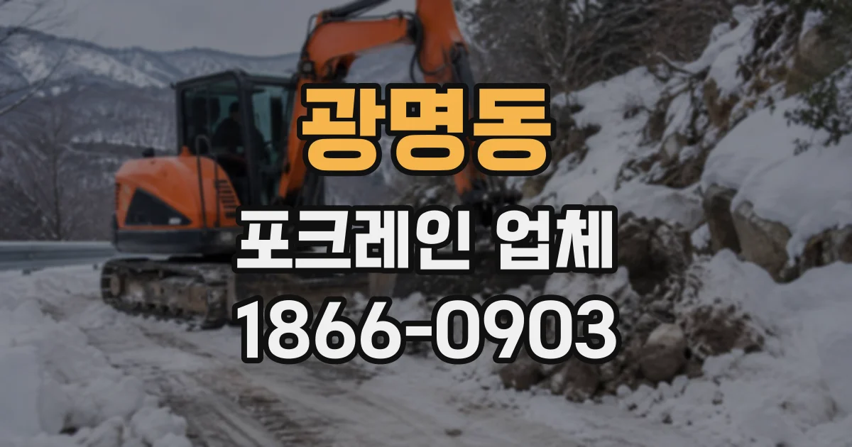 광명동 포크레인업체