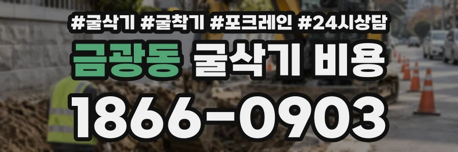 금광동 굴삭기비용 상담 전화 1866-0903